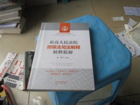 最高人民法院担保法司法解释精释精解