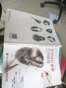 发型设计素描实用教程
