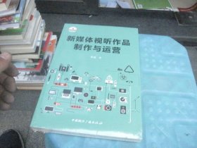 新媒体视听作品制作与运营