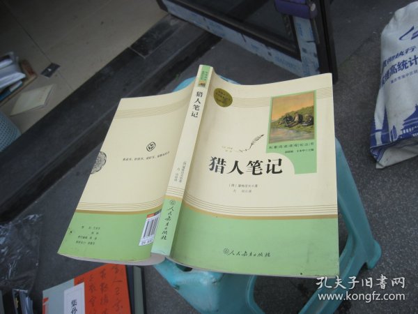 中小学新版教材 统编版语文配套课外阅读 名著阅读课程化丛书 猎人笔记（七年级上册） 