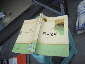 中小学新版教材 统编版语文配套课外阅读 名著阅读课程化丛书 猎人笔记（七年级上册） 