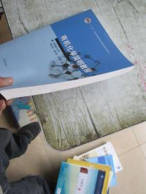 高等学校教材：有机化学简明教程