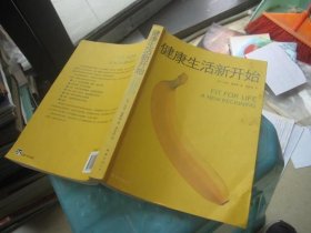 健康生活新开始