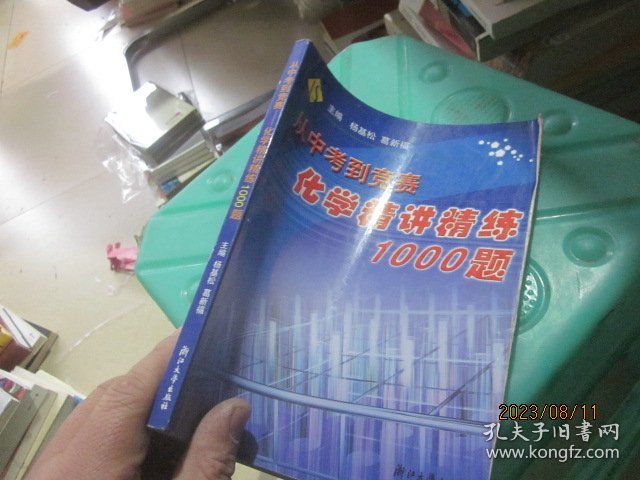 从中考到竞赛：化学精讲精练1000题