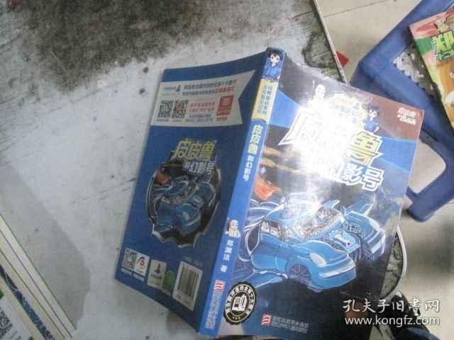 皮皮鲁和幻影号