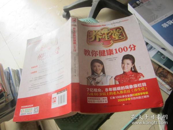 养生堂教你健康100分