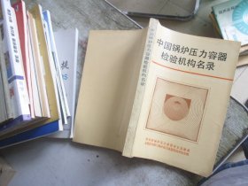 中国锅炉压力容器检验机构名录