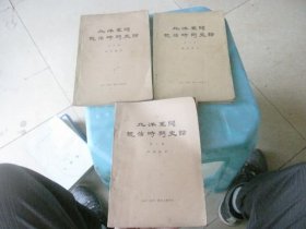 北洋军阀统治时期史话 第三册 第五册 第六册（3本合售）