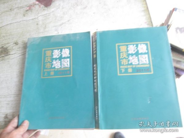 2011版 重庆市音像地图（上下册）