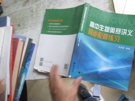 高中生物奥赛讲义同步配套练习