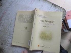 中央广播电视大学教材：中医药学概论