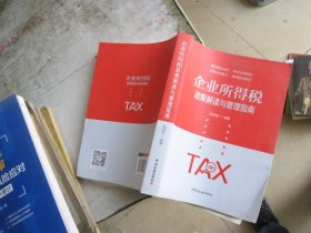 企业所得税政策解读与管理指南