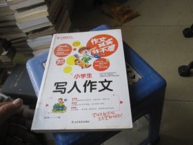 小学生写人作文 作文其实并不难 实战篇 高效辅导范本