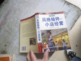 风格独特的小店经营