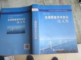 中国公路学会桥梁和结构工程分会 2011年全国桥梁学术会议论文集