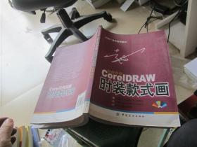 CorelDRAW 时装款式画