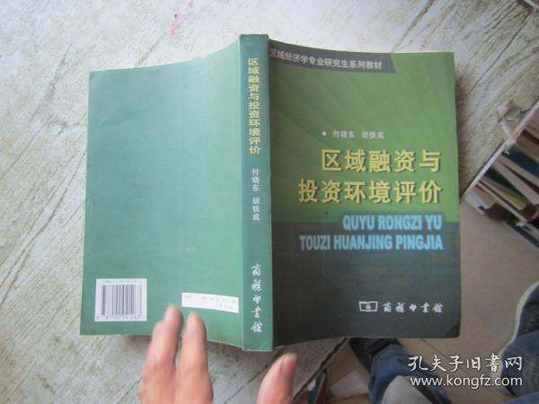 中国人民大学区域经济与城市管理研究所区域经济学专业研究生系列教材5：区域融资与投资环境评价