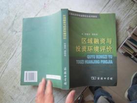 中国人民大学区域经济与城市管理研究所区域经济学专业研究生系列教材5：区域融资与投资环境评价