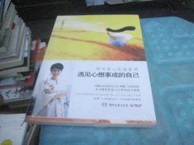 遇见心想事成的自己：都市身心灵能量课