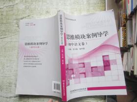 阅读与写作导学丛书：思维模块案例导学（初中语文卷）