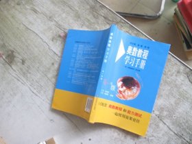 奥数教程学习手册（高1年级）