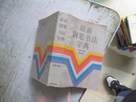 最新钢笔书法字典