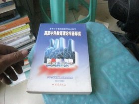 百部中外教育理论专导 文兰森 主编（2002年1版1印）