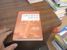 道路交通事故侵權(quán)責(zé)任：爭(zhēng)點(diǎn)與案例