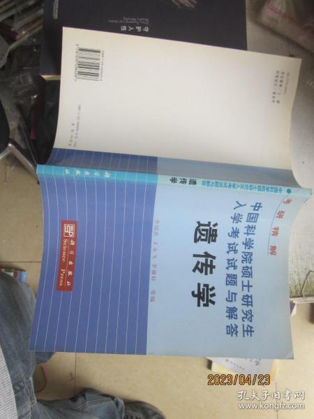 考研精解·中国科学院硕士研究生入学考试试题与解答：遗传学