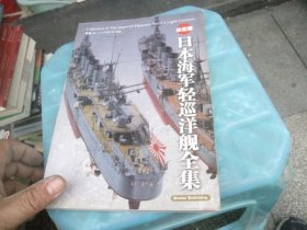 日本海軍輕巡洋艦全集 （決定版）