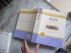 水浒传 无障碍学生精读版 九年级课外阅读书籍