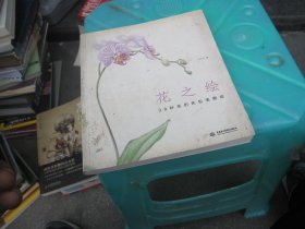 花之绘 ·38种花的色铅笔图绘