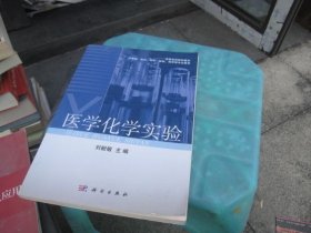 醫(yī)學(xué)化學(xué)實驗
