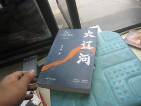 大辽河