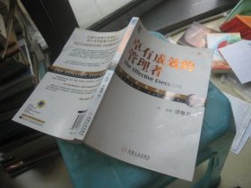 卓有成效的管理者