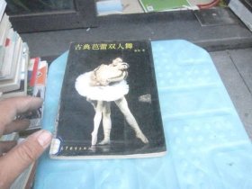 古典芭蕾双人舞