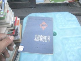 怎样吹好口琴