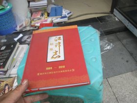 江津妇运志（1905～2010）