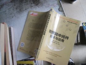 物联网中间件技术与应用