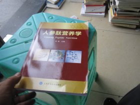 人参肽营养学