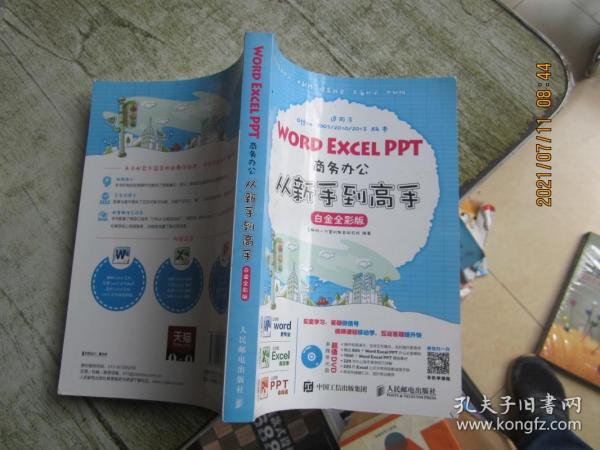 Word Excel PPT商务办公从新手到高手 白金全彩版