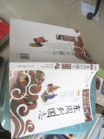 成长文库·你一定要读的中国经典：东周列国志