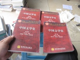 中国文学史第一卷第二卷第三卷第四卷 四本合售