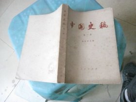 中国史编 第一册
