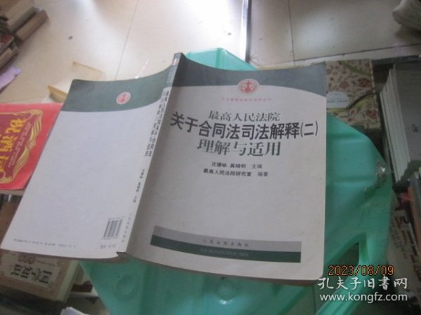 最高人民法院关于合同法司法解释2：理解与适用