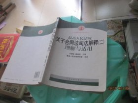 最高人民法院关于合同法司法解释2：理解与适用