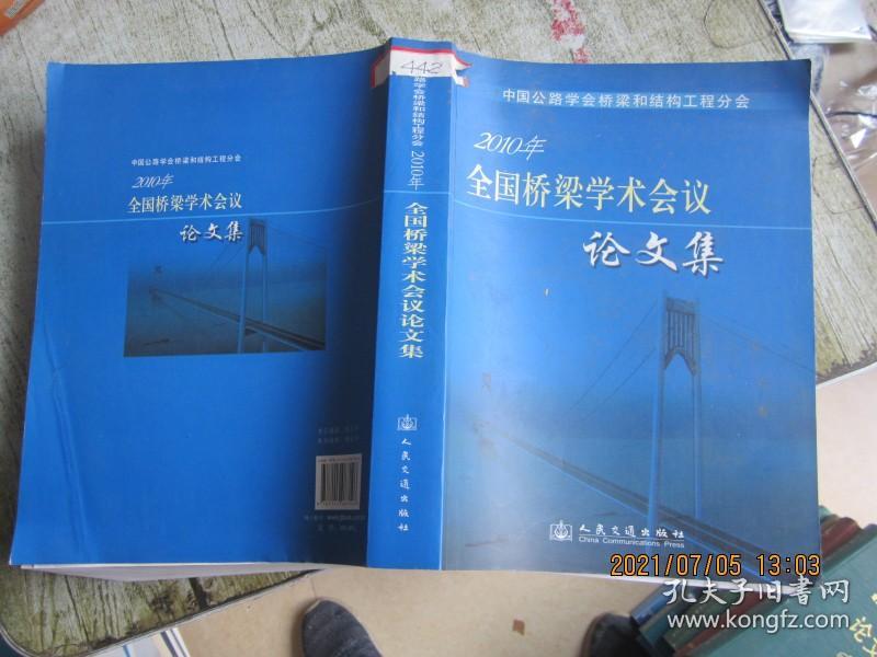 2010年全国桥梁学术会议论文集