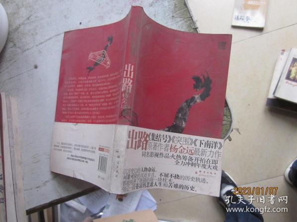 出路：《集结号》原著作者杨金远2010年最新力作