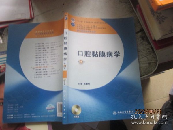 卫生部“十二五”规划教材：口腔黏膜病学（第4版）