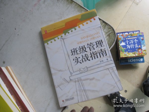 大夏书系·全国中小学班主任培训用书：班级管理实战指南